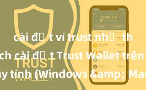 cài đặt ví trust như thế nào Cách cài đặt Trust Wallet trên máy tính (Windows & Mac) tại Việt Nam